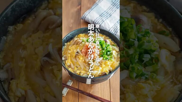 【明太あんかけうどん】寒い日に食べたくなる