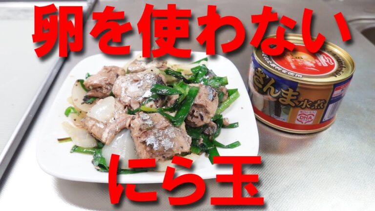 【ニラ玉】卵を使わない★にら玉【サンマ缶詰レシピ】【さんま缶】【新玉ねぎレシピ】【缶詰レシピ】【時短料理】【節約料理】【Canned saury pike】