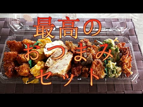 家飲みですよ～98 最高のおつまみセット！
