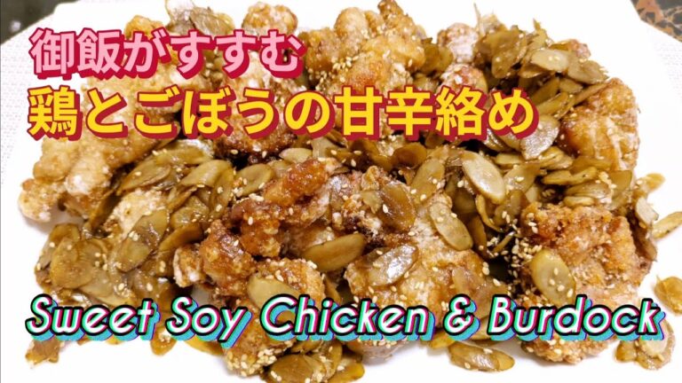 今日の御飯はコレ✨鶏とごぼうの甘辛絡め Tonight's Meal : Sweet & Savory Chicken with Burdock🍗