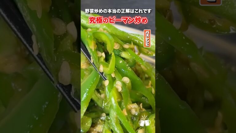 ピーマンは絶対に強火で炒めないでちょうだい！！弱火でやるから美味しいピーマンの炒め方 #PR #味の素KK