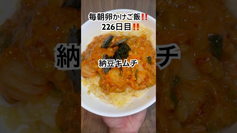【納豆キムチ】ほぼ毎朝卵かけご飯チャレンジ😆#226日目