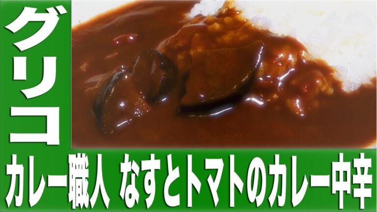 カレー職人 なすとトマトのカレー中辛【カレーなる食卓14皿】