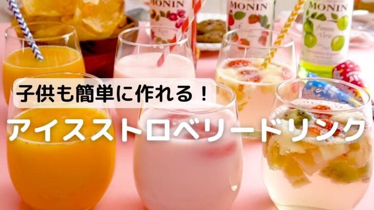 子供でも簡単に作れる！アイスストロベリードリンク