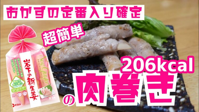 【岩下の新生姜】神レシピ！岩下の新生姜の肉巻き【ダイエットレシピ】【糖質制限】【おかず】【アイデアダイエットレシピ】【現役トレーナー直伝】