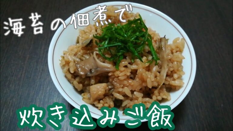 【料理動画】和食▪海苔の佃煮で炊き込みご飯、作ってみた