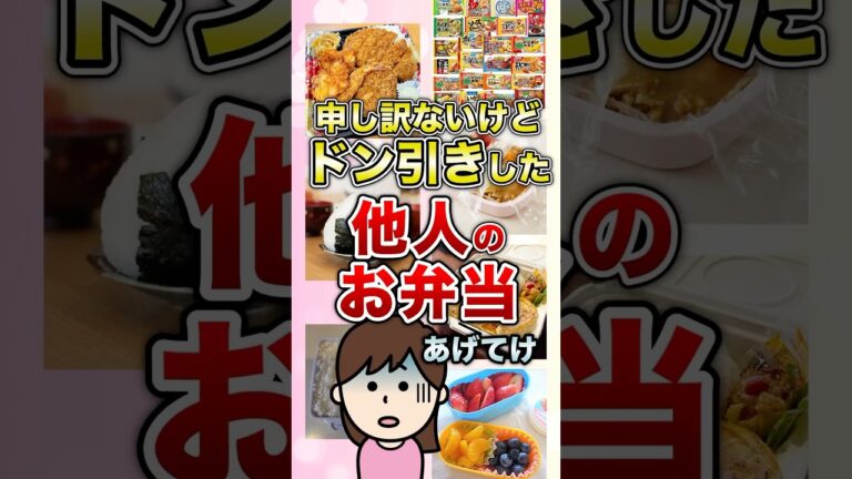 申し訳ないけどドン引きした他人のお弁当あげてけ #shorts