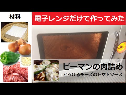 【料理】電子レンジだけで「ピーマン肉詰めチーズ＆トマトソース」を作ってみた