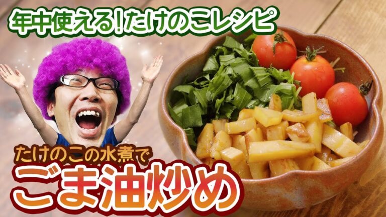 たけのこ料理は年中できる！水煮を使ってごま油炒め【イマギッシュ の家#81】イマギッシュキッチン