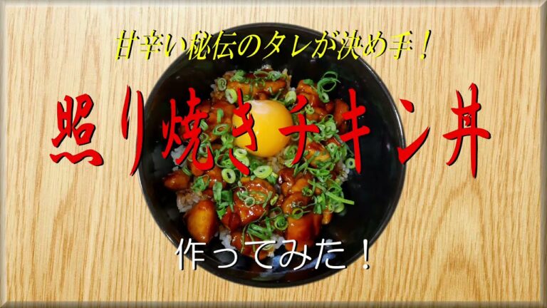 甘辛い秘伝のタレが決め手！《照り焼きチキン丼》作ってみた！