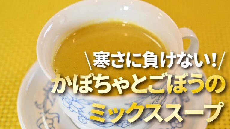 品子のさわやかクッキング　かぼちゃとごぼうのミックススープ