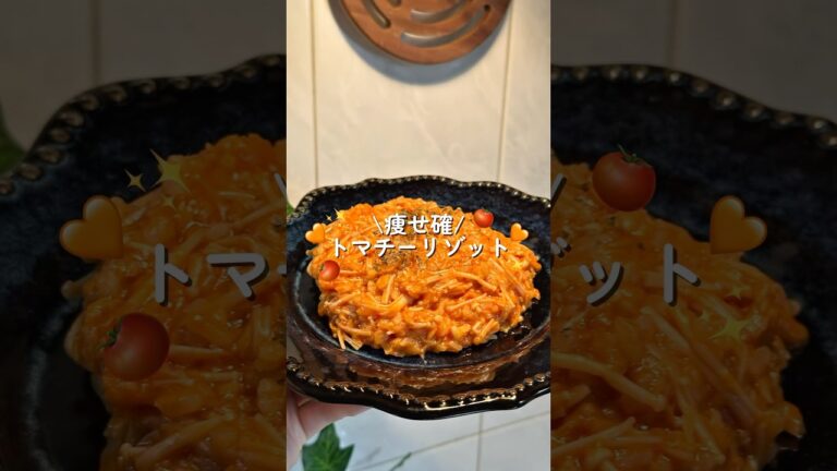 痩せ確！トマチーリゾット🍅🧀 #簡単レシピ