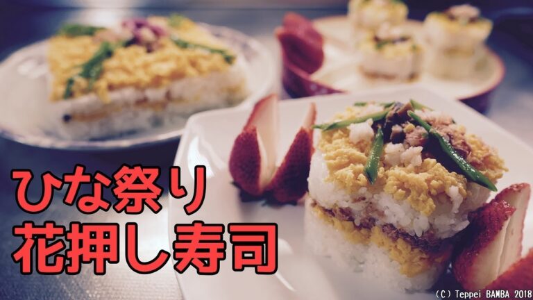 押し寿司レシピ