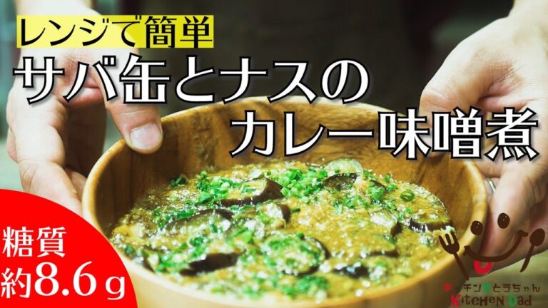 低糖質＆低カロリー＆低価格！『サバ缶とナスのカレー味噌煮』を作ってみた！