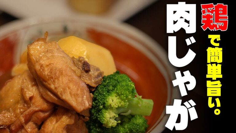 【かんたん和食】定番の肉じゃが　鶏もも肉で簡単に。お父さんでも作れる！