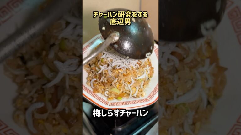 梅とシラスでさっぱり炒飯#チャーハン#飯テロ