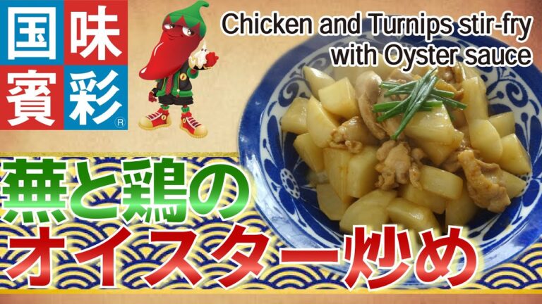 【簡単本格レシピ】蕪と鶏のオイスター炒め　Chicken and Turnips stir-fry with Oyster sauce  【チンジャオロースのたれ】