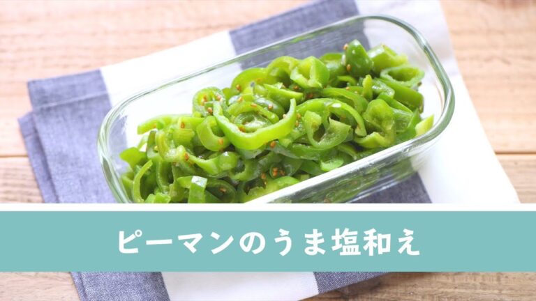 ピーマンのうま塩和え【作り置き／常備菜】