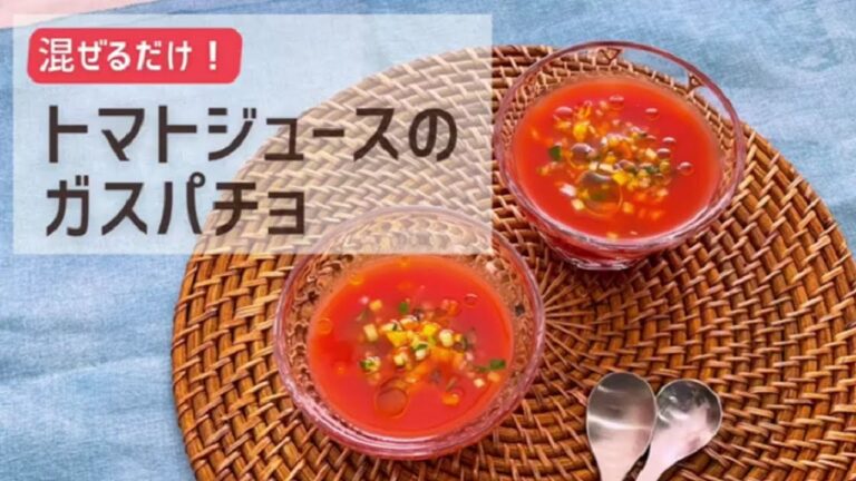 トマトジュースのガスパチョ【おいしい食べ方】生協の宅配パルシステム