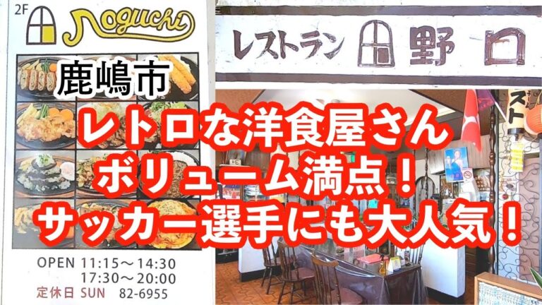 【茨城】サッカー選手にも大人気のレトロな洋食屋さん「レストラン 野口」［鹿嶋市］