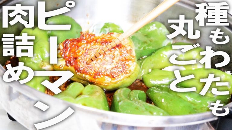 失敗なし簡単【ピーマンの肉詰め】種ごと食べるピーマン お弁当にも 作り置きにも 冷めてもおいしいおかず 皮にぴったり外れないjapanfes