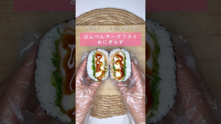 はんぺんチーズフライおにぎらず▷詳しいレシピはこちらをクリックしてね♡
