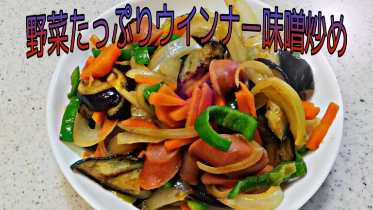 【簡単料理】野菜たっぷりウインナー味噌炒め   [Simple food] Stir-fried miso with a lot of vegetables