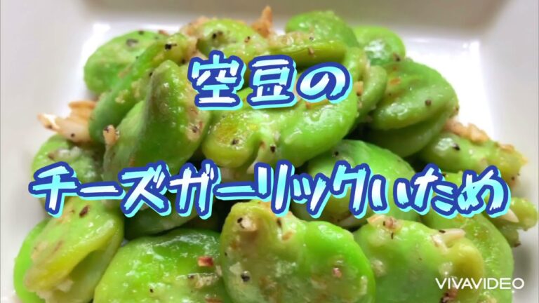 #そら豆【空豆のチーズガーリック炒め】