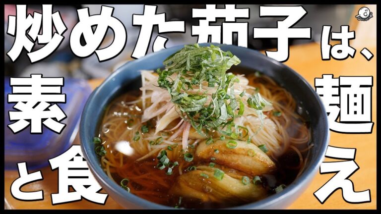 茄子炒めはそうめんに合う最強のトッピングでした。