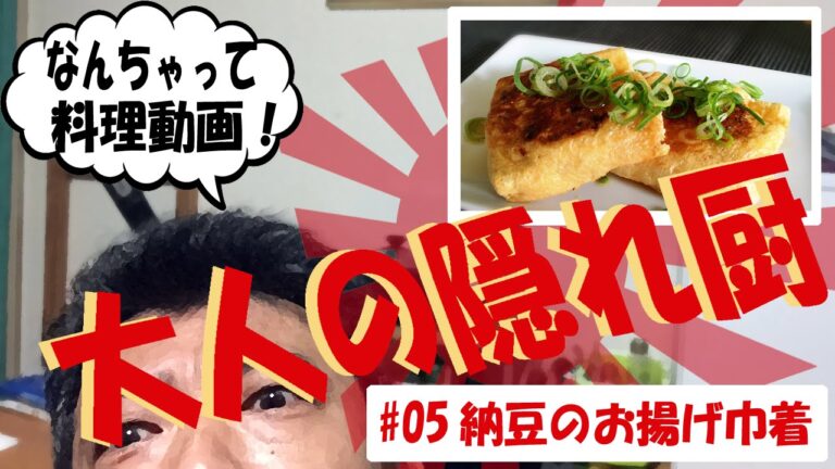 オレの料理！大人の隠れ厨#05＜納豆のお揚げ巾着＞