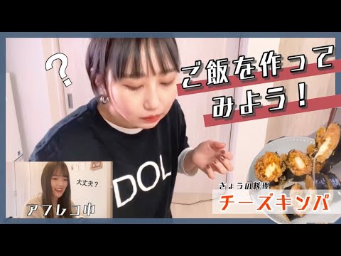 【作ってみた】初めてのチーズキンパ作り！簡単美味しいレシピ紹介！？【韓国料理】
