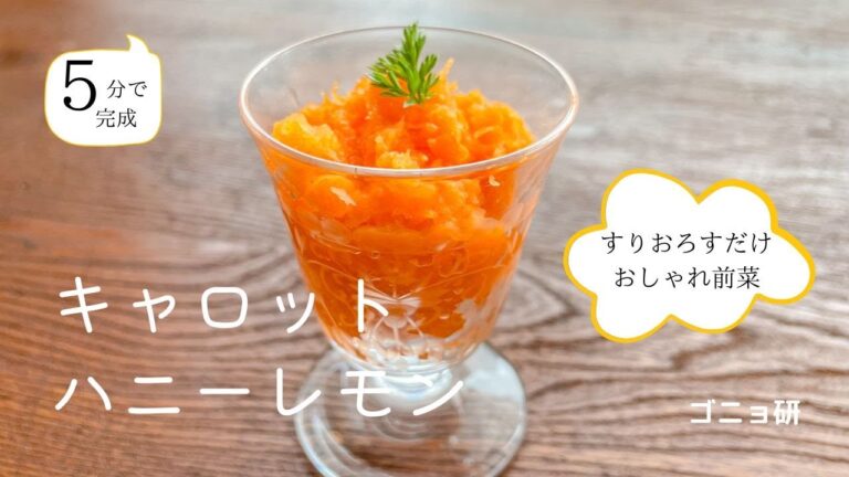 にんじんをすりおろすだけ！ 5分でできるおしゃれ前菜キャロットハニーレモン｜ゴニョ研
