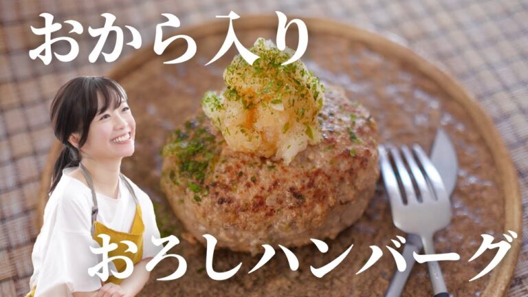 【ヘルシー】おから入りハンバーグ【和食レシピ】