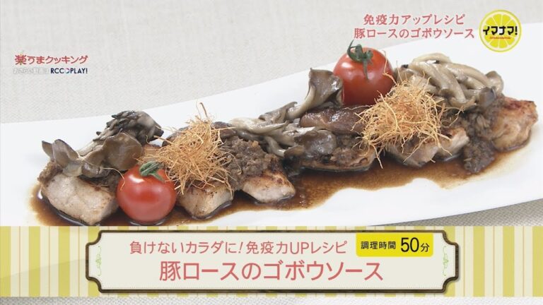 豚ロースのゴボウソース