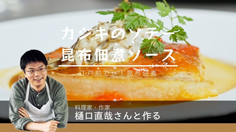 カジキのソテー昆布佃煮ソース