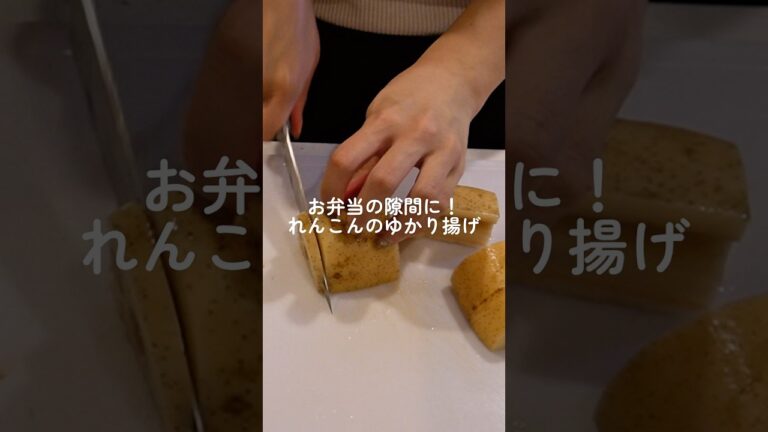 【お弁当おかず】お弁当に！れんこんのゆかり揚げ#shorts #料理 #簡単レシピ #まいにちごはん #自炊 #cooking #お弁当 #おうちごはん #お弁当 #お弁当作り