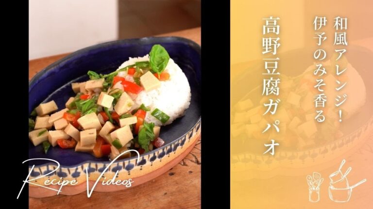 高野豆腐ガパオ【和風アレンジ！伊予のみそ香る】