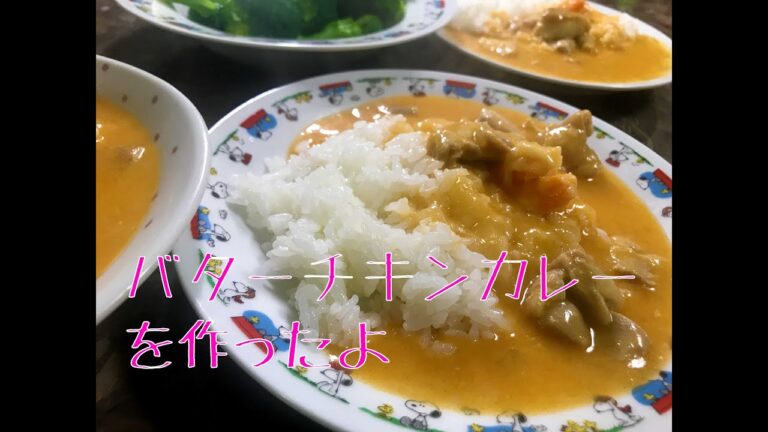 クリーミーバターチキンカレーを作ったよ。
