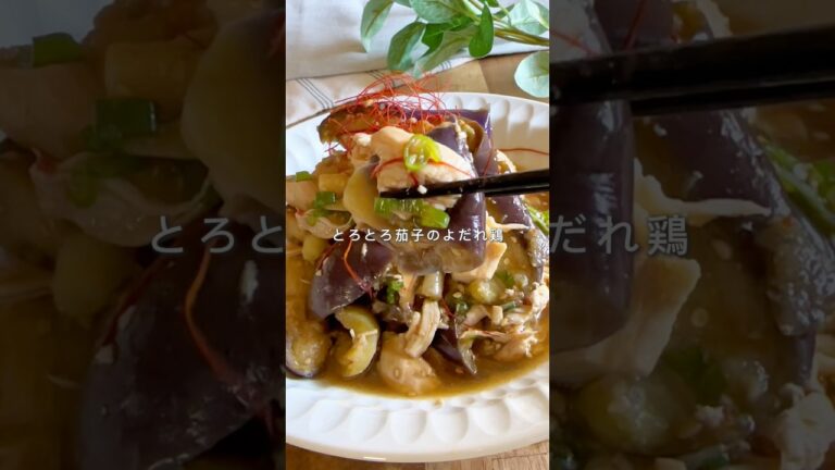 とろとろ茄子のよだれ鶏🍆#ヘルシーレシピ #簡単レシピ #料理 #ダイエット #副菜