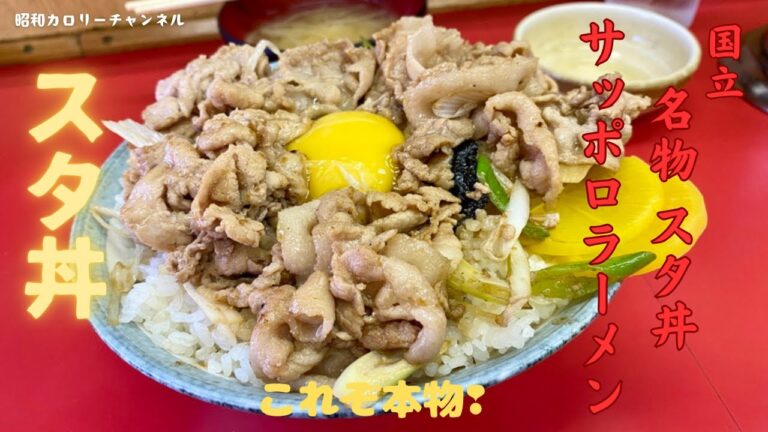 国立『名物スタ丼 サッポロラーメン』にてこれぞ源流の味！マイルド旨い元祖「スタ丼」いただきました❢