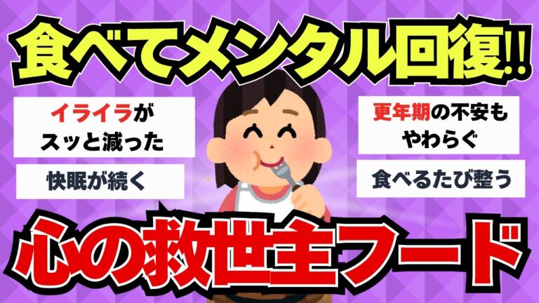 【有益スレ】食べるだけでメンタル回復。心の栄養フードまとめ【40代・50代】