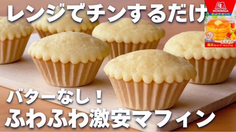 【1個20円☆】ホットケーキミックス＆レンジで簡単♡ふわふわマフィンの作り方！バターなし♪