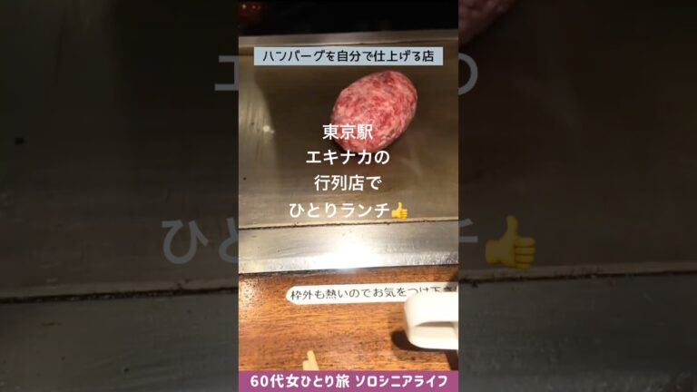 【東京駅】エキナカでランチ！60代女性おひとりさまでも入りやすい行列の人気店でハンバーグを食べた[ソロシニアライフ]
