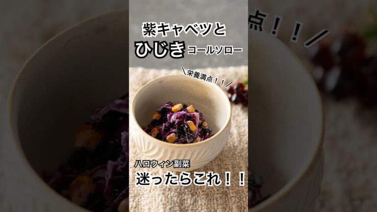 子供に食べさせたい栄養満点ハロウィン副菜🎃【紫キャベツと芽ひじきのコールソロー】