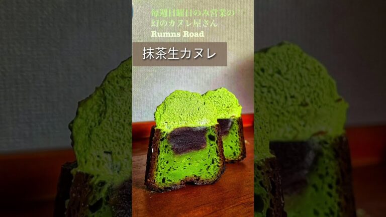 [幻の店]日曜日限定オープン、カヌレ専門店Rumns Road