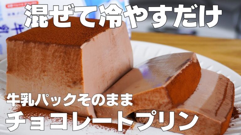 【材料3つ】牛乳パックで作る！チョコプリン作り方！ / 【syun cooking】