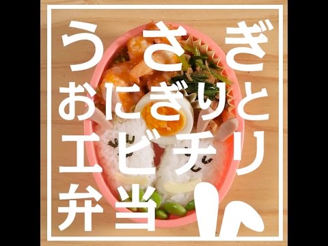 うさぎおにぎり&エビチリ弁当