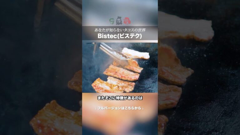 【タコス】ビステクが出来るまで｜トレスエルマノス