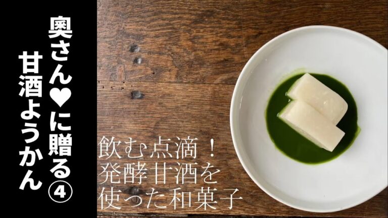 奧さんに贈る④発酵甘酒で作る至高の「甘酒羊かん」の作り方。ホワイトデー企画4日目。