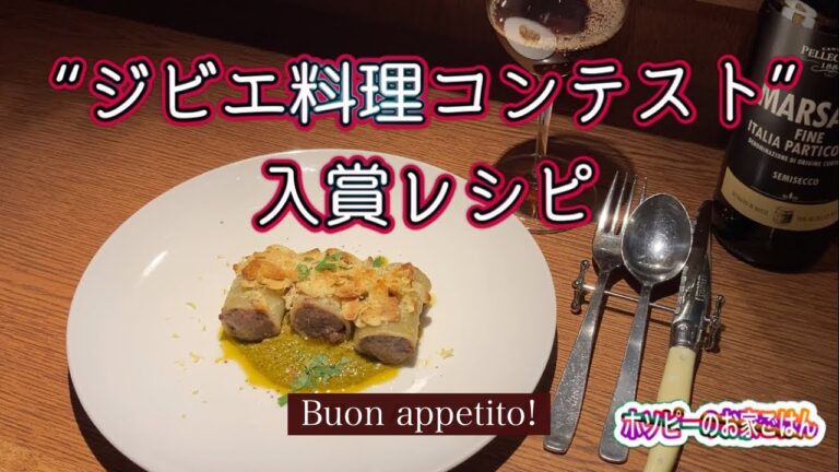 第7回ジビエ料理コンテスト入賞レシピ　【パッケリの鹿肉詰め アーモンドのソース】